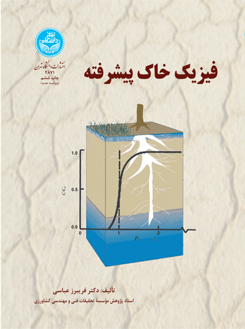 فیزیک خاک پیشرفته