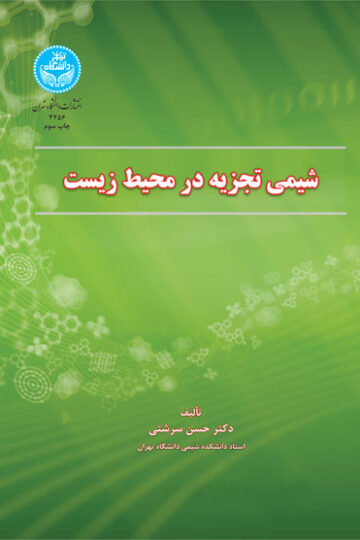شیمی تجزیه در محیط‌زیست