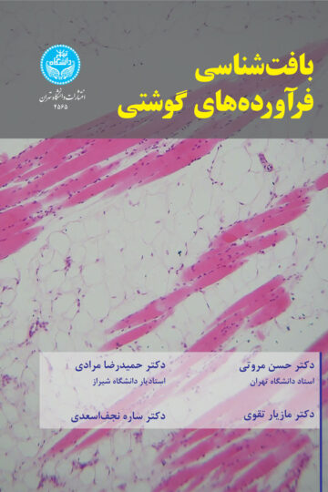 بافت‌شناسی فرآورده‌های گوشتی