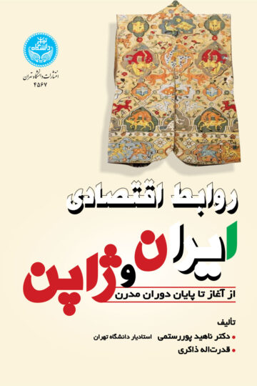 روابط اقتصادی ایران و ژاپن از آغاز تا پایان دوران مدرن | نشر دانشگاه تهران