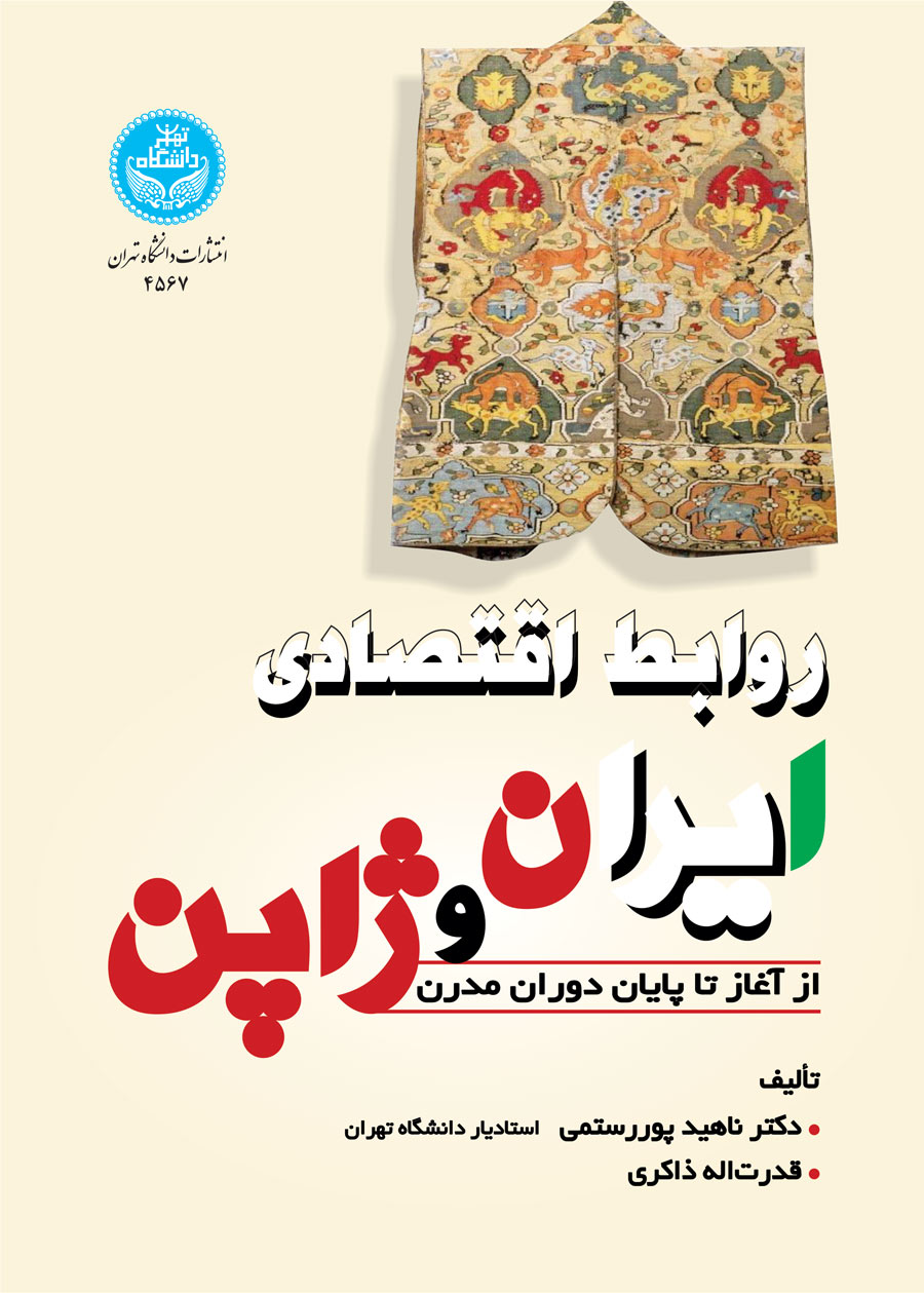 روابط اقتصادی ایران و ژاپن از آغاز تا پایان دوران مدرن | نشر دانشگاه تهران