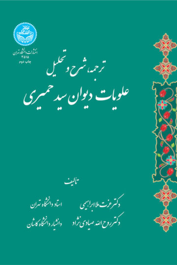 ترجمه شرح و تحلیل علویات دیوان سید حمیری | نشر دانشگاه تهران