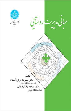 مبانی مدیریت روستایی | نشر دانشگاه تهران