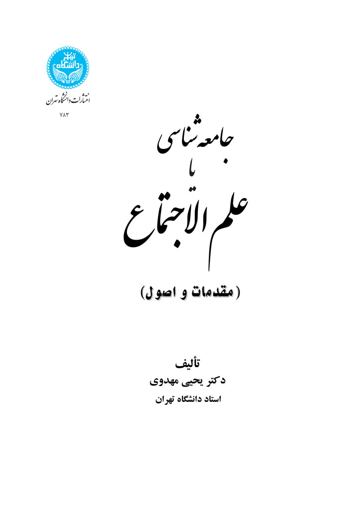 جامعهشناسی ،یا، علمالاجتماع (مقدمات و اصول). 783 | دکتر یحیی مهدوی | نشر دانشگاه تهران