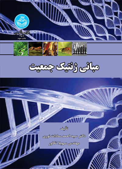مبانی ژنتیک جمعیت | نشر دانشگاه تهران
