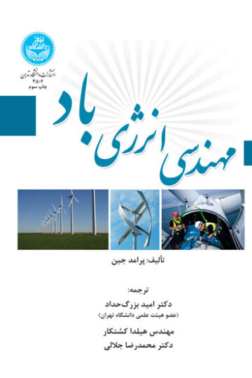 مهندسی انرژی باد | پرامد جین | نشر دانشگاه تهران