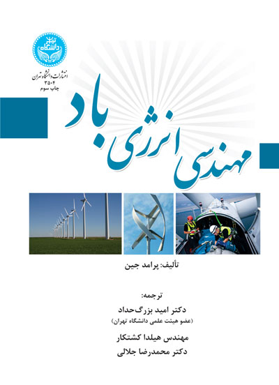 مهندسی انرژی باد | پرامد جین | نشر دانشگاه تهران