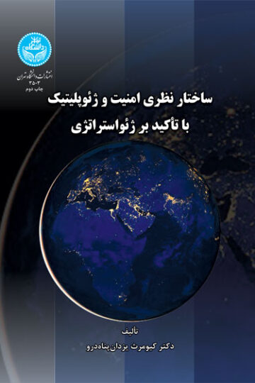 ساختار نظری و امنیت ژئوپلتیک