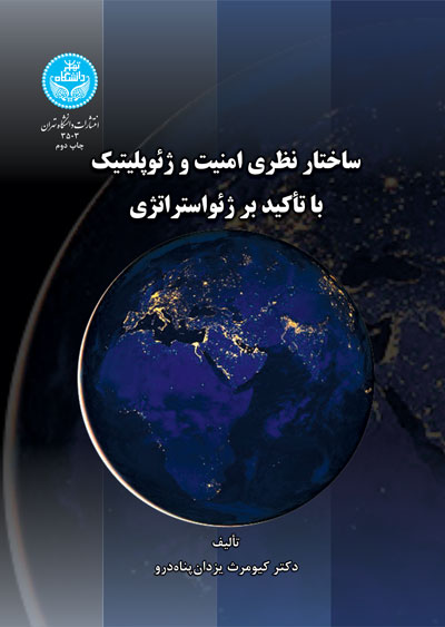 ساختار نظری و امنیت ژئوپلتیک | دکتر کیومرث یزدانپناه درو | نشر دانشگاه تهران