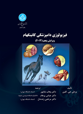 فیزیولوژی دامپزشکی کانینگهام ویرایش پنجم(2013) 3500/ Cunningham S Textbook Of Veterinary Physiology