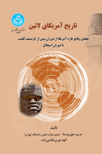 تاریخ آمریکای لاتین: تحلیل وقایع قاره آمریکا از دوران پیش از کریستف کلمب تا دوران استقلال | نشر دانشگاه تهران