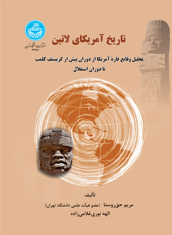 تاریخ آمریکای لاتین: تحلیل وقایع قاره آمریکا از دوران پیش از کریستف کلمب تا دوران استقلال | نشر دانشگاه تهران