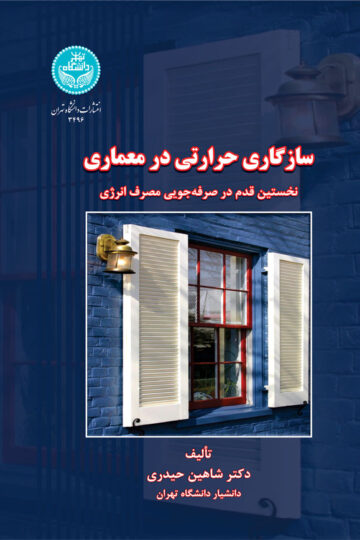 سازگاری حرارتی در معماری نخستین قدم در صرفه جویی مصرف انرژی