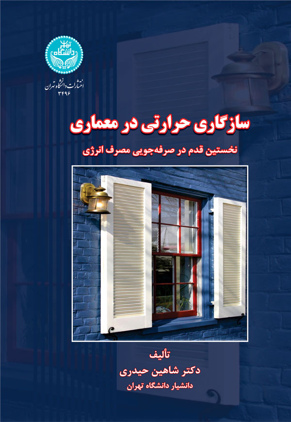 سازگاری حرارتی در معماری نخستین قدم در صرفه جویی مصرف انرژی