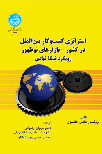 استراتژی کسب و کار بین‌الملل در کشور بازارهای نو ظهور رویکرد شبکه نهادی | پروفسور هانس جانسون | نشر دانشگاه تهران