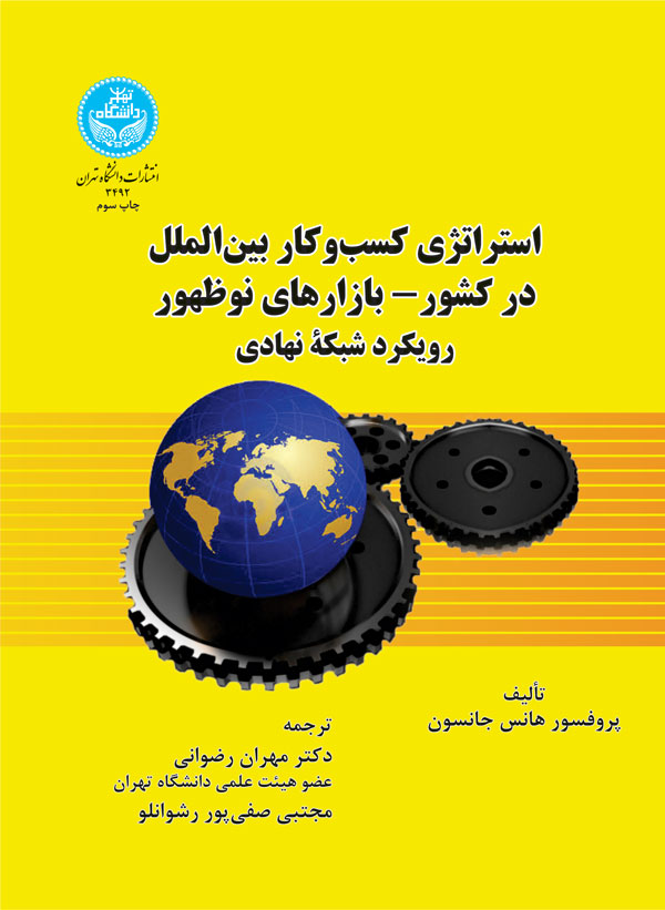 استراتژی کسب و کار بینالملل در کشور بازارهای نو ظهور رویکرد شبکه نهادی | پروفسور هانس جانسون | نشر دانشگاه تهران