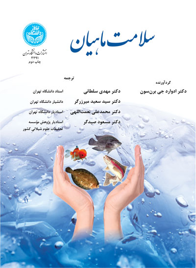 سلامت ماهیان | ادوارد جی برن سون | نشر دانشگاه تهران
