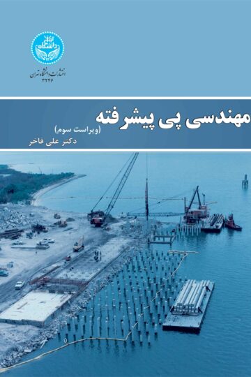 مهندسی پی پیشرفته | دکتر علی فاخر | نشر دانشگاه تهران
