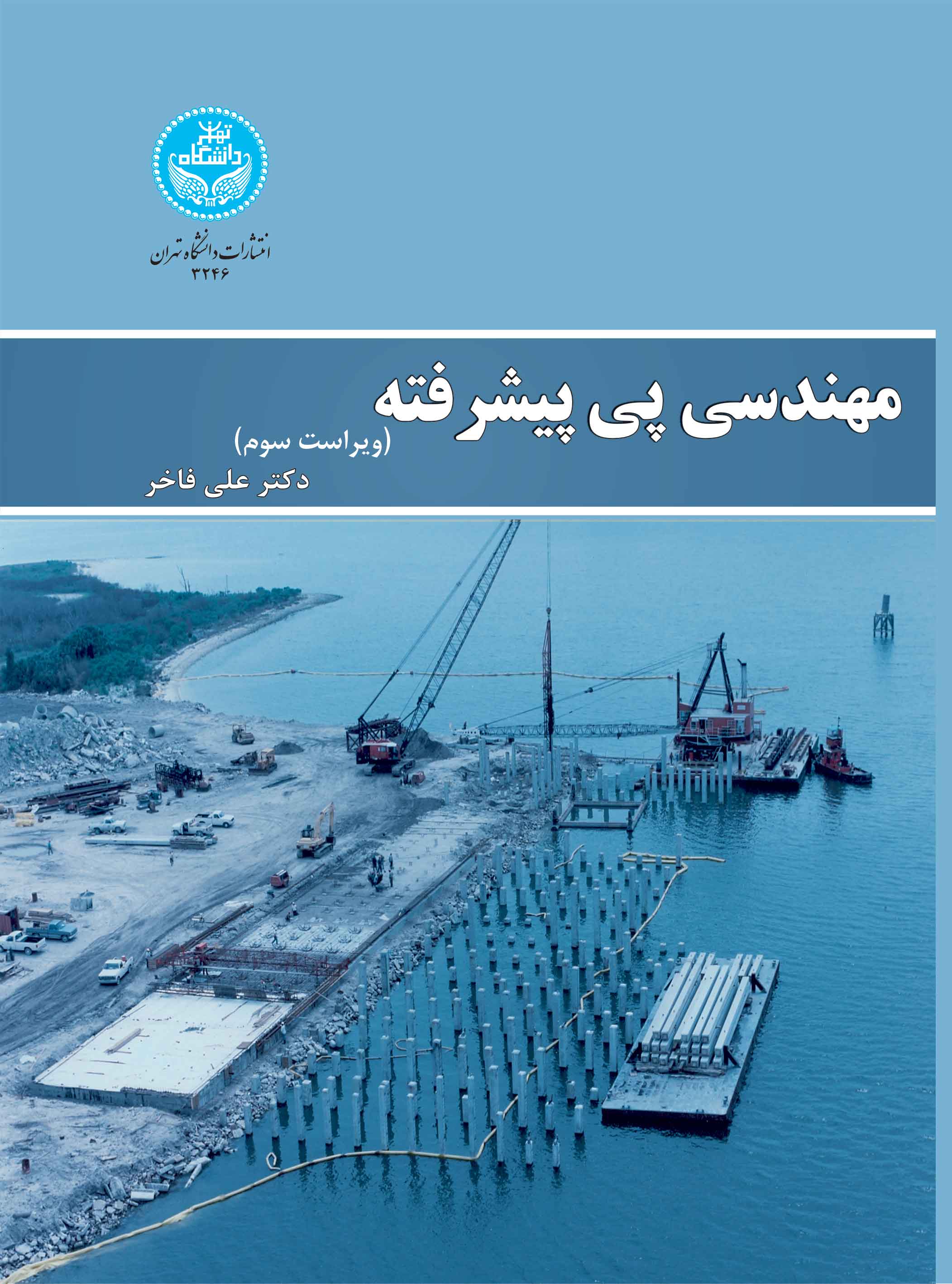 مهندسی پی پیشرفته
