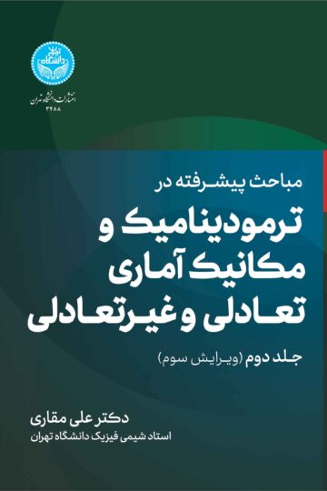 مباحث پیشرفته در ترمودینامیک و مکانیک آماری تعادلی و غیرتعادلی (جلد دوم)