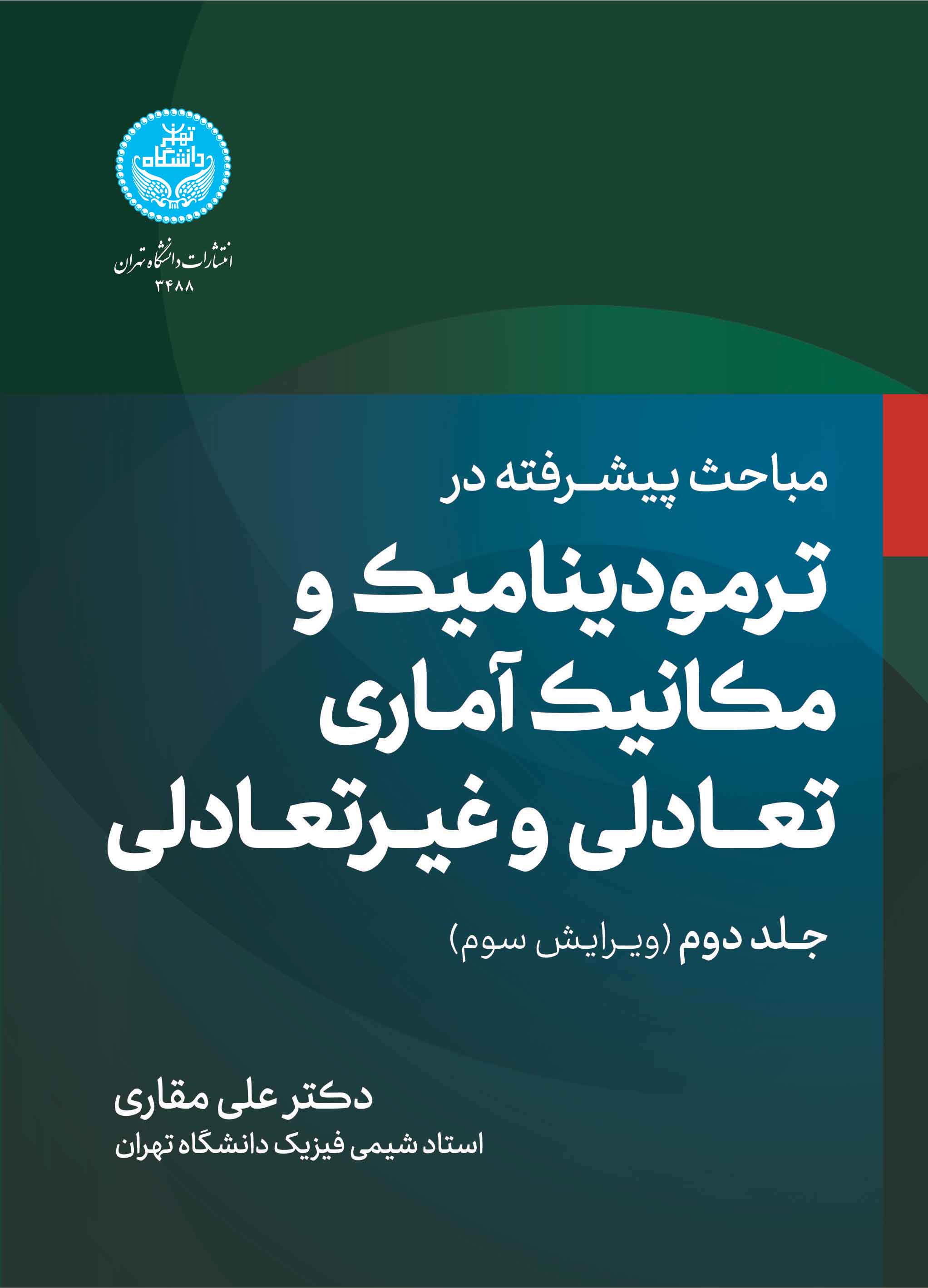 مباحث پیشرفته در ترمودینامیک و مکانیک آماری تعادلی و غیرتعادلی (جلد دوم)
