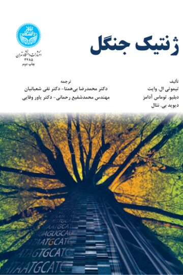 ژنتیک جنگل
