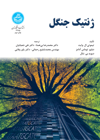 ژنتیک جنگل