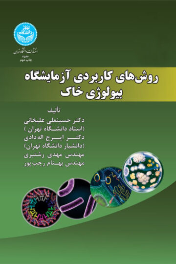 روش‌های کاربردی آزمایشگاه بیولوژی خاک