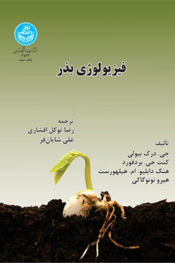 فیزیولوژی بذر