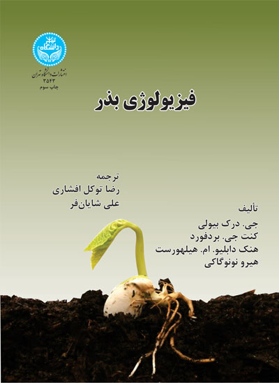 فیزیولوژی بذر | نشر دانشگاه تهران