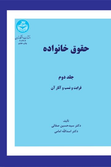 حقوق خانواده (جلد دوم) قرابت و نسب و آثار آن 2063