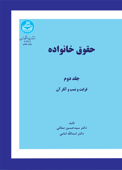 حقوق خانواده (جلد دوم) قرابت و نسب و آثار آن 2063 | نشر دانشگاه تهران