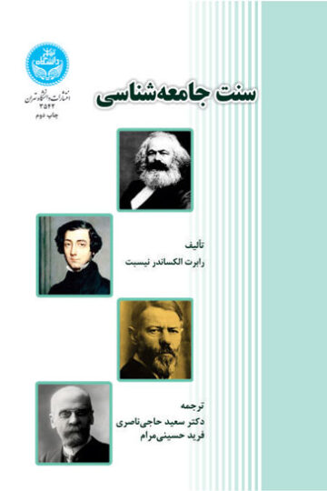سنت جامعه‌شناسی | رابرت الکساندر نیسبت | نشر دانشگاه تهران