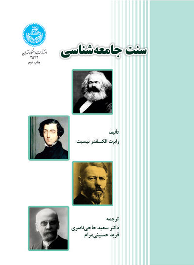 سنت جامعهشناسی | رابرت الکساندر نیسبت | نشر دانشگاه تهران