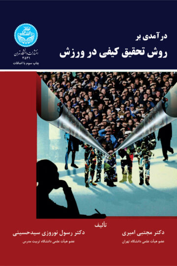 درآمدی بر روش تحقیق کیفی در ورزش | نشر دانشگاه تهران