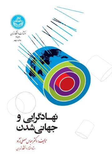 نهادگرایی و جهانیشدن | دکتر عباس مصلینژاد | نشر دانشگاه تهران