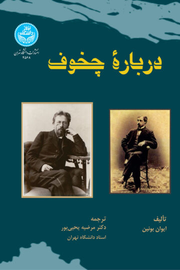 درباره چخوف | دکتر مرضیه یحییپور | نشر دانشگاه تهران