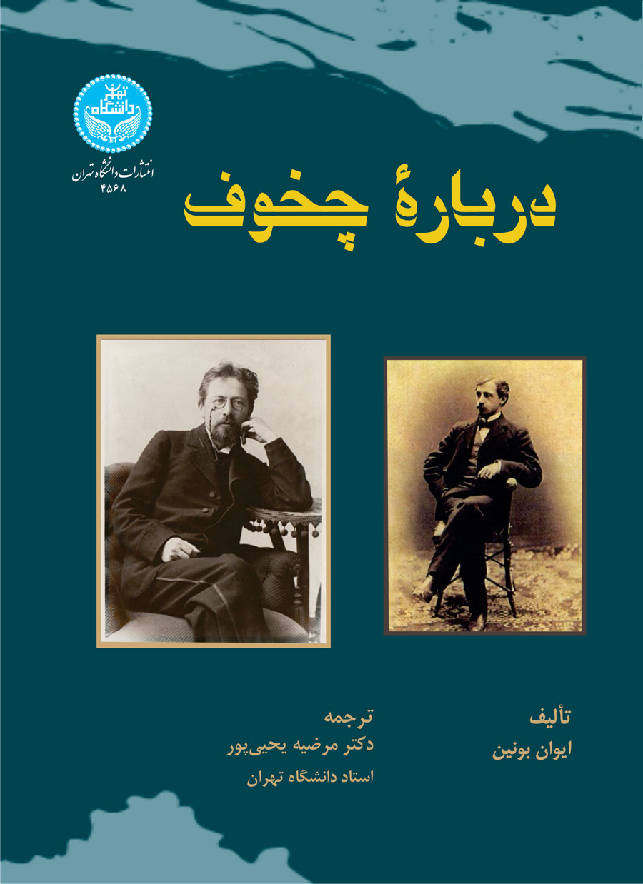 درباره چخوف | دکتر مرضیه یحییپور | نشر دانشگاه تهران
