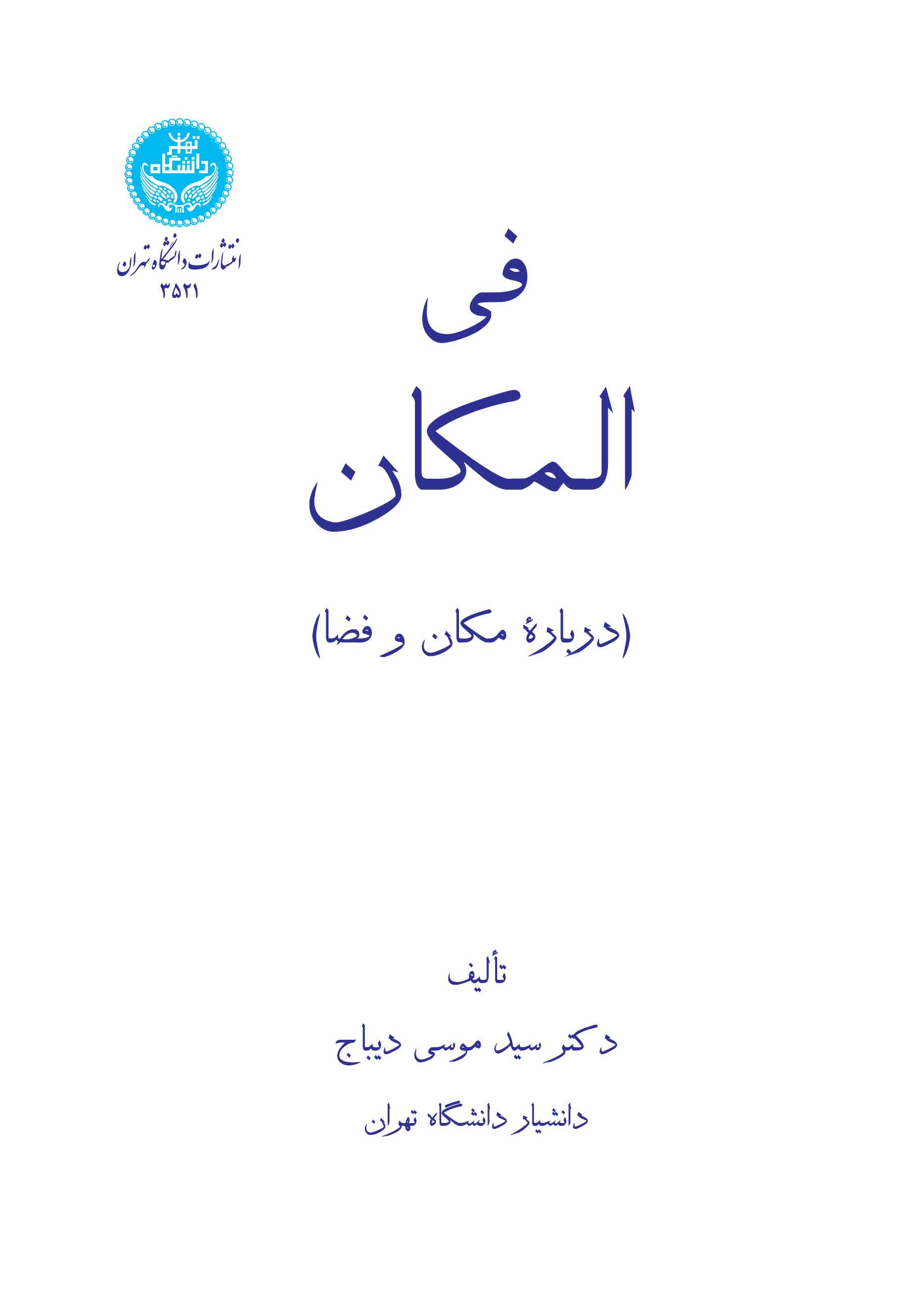فیالمکان | دکتر سید موسی دیباج | نشر دانشگاه تهران