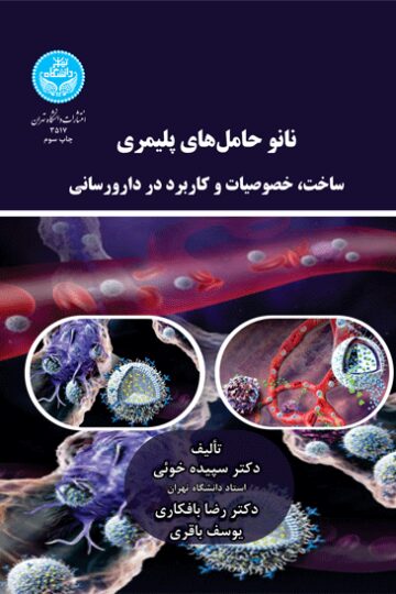 نانوحامل‌های پلیمری ساخت خصوصیات و کاربرد در دارورسانی