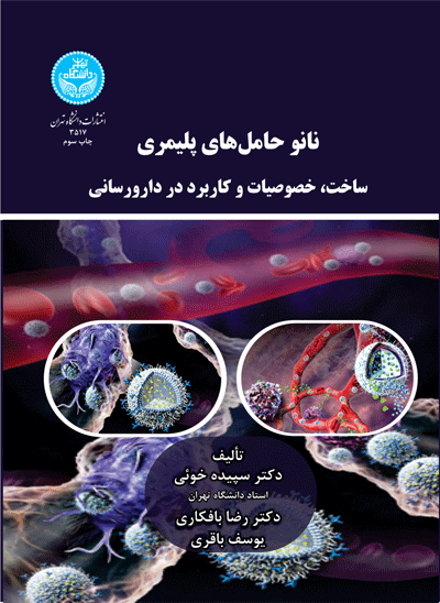 نانوحاملهای پلیمری ساخت خصوصیات و کاربرد در دارورسانی | نشر دانشگاه تهران