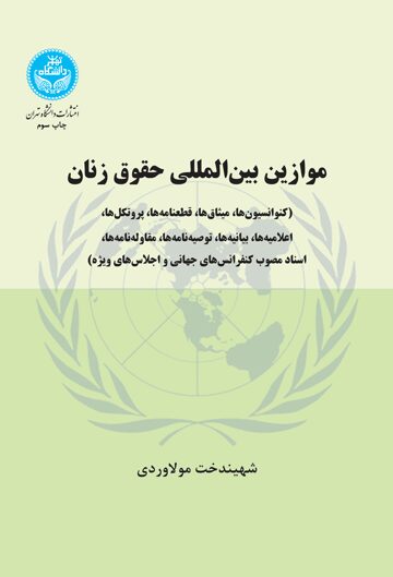 موازین بین‌المللی حقوق زنان (کنواسیون‌ها- پروتکل‌ها)