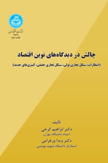 چالش در دیدگاه‌های نوین اقتصاد (انتظارات، سیکل تجاری پولی، سیکل تجاری حقیقی، کینزی‌های جدید)