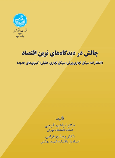 چالش در دیدگاه‌های نوین اقتصاد (انتظارات، سیکل تجاری پولی، سیکل تجاری حقیقی، کینزی‌های جدید)
