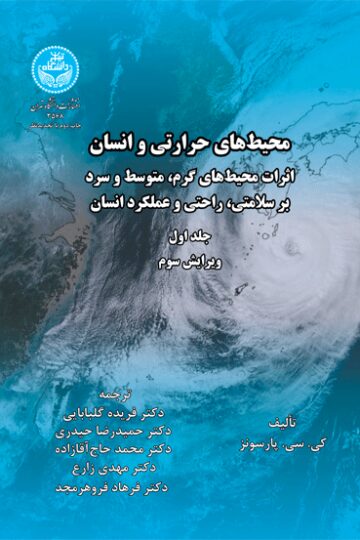 محیطهای حرارتی و انسان اثرات محیطهای گرم، متوسط و سرد بر سلامتی، راحتی و عملکرد انسان (جلد اول) | ک.سی. پارسون | نشر دانشگاه تهران