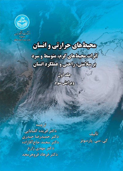 محیطهای حرارتی و انسان اثرات محیطهای گرم، متوسط و سرد بر سلامتی، راحتی و عملکرد انسان (جلد اول) | ک.سی. پارسون | نشر دانشگاه تهران