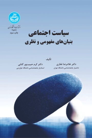 سیاست اجتماعی بنیان‌های مفهومی و نظری | دکتر کرم حبیب‌پورگتابی | نشر دانشگاه تهران