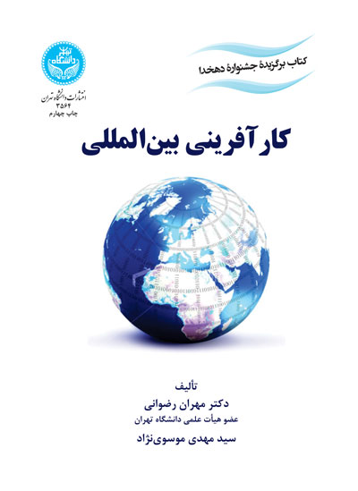 کارآفرینی بینالمللی | نشر دانشگاه تهران