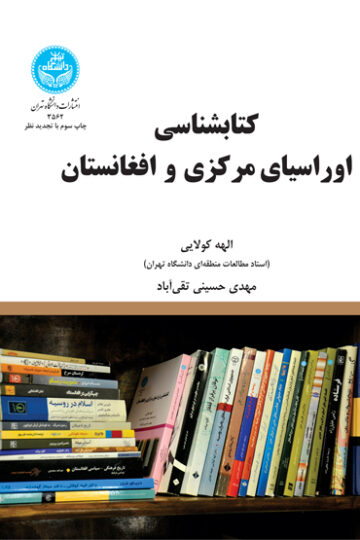 کتابشناسی اوراسیای مرکزی و افغانستان | الهه کولایی | نشر دانشگاه تهران