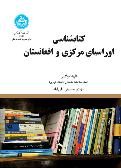 کتابشناسی اوراسیای مرکزی و افغانستان | الهه کولایی | نشر دانشگاه تهران